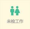 未檢工作.jpg